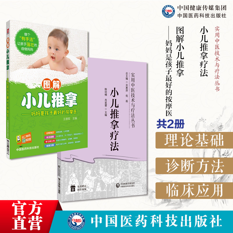 小儿推拿疗法实用中医技术疗法操作方法临床应用零基础小儿推拿技法图谱图解小儿推拿妈妈是孩子最好的按摩医小儿常用保健推拿治法