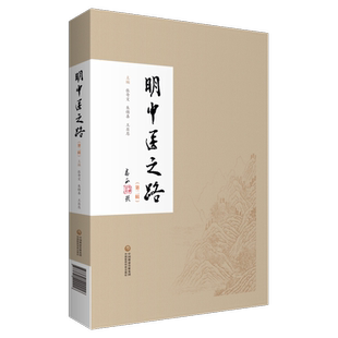 明中医之路第二辑名老中医青中年中医明晓中医精微治学医行医经验集临床医案医论效验方求学之路治学之道学术成就临床经验医德医风
