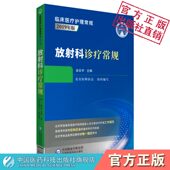 放射科诊疗常规临床医疗护理常规北京医师协会编写放射科专科医师应知应会基本知识技能指导放射诊断医师定期考核业务水平指定用书