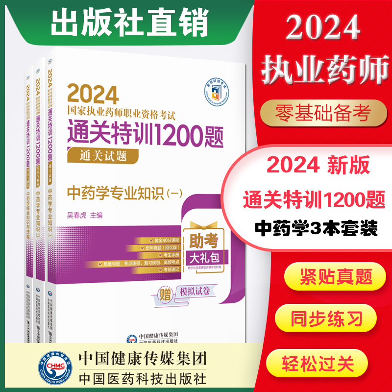 直营2024年版执业药药师职业资格证考试通关特训1200题试题库精解中药药师考试辅导书三科中药学综合专业知识一二与技能习题集解析