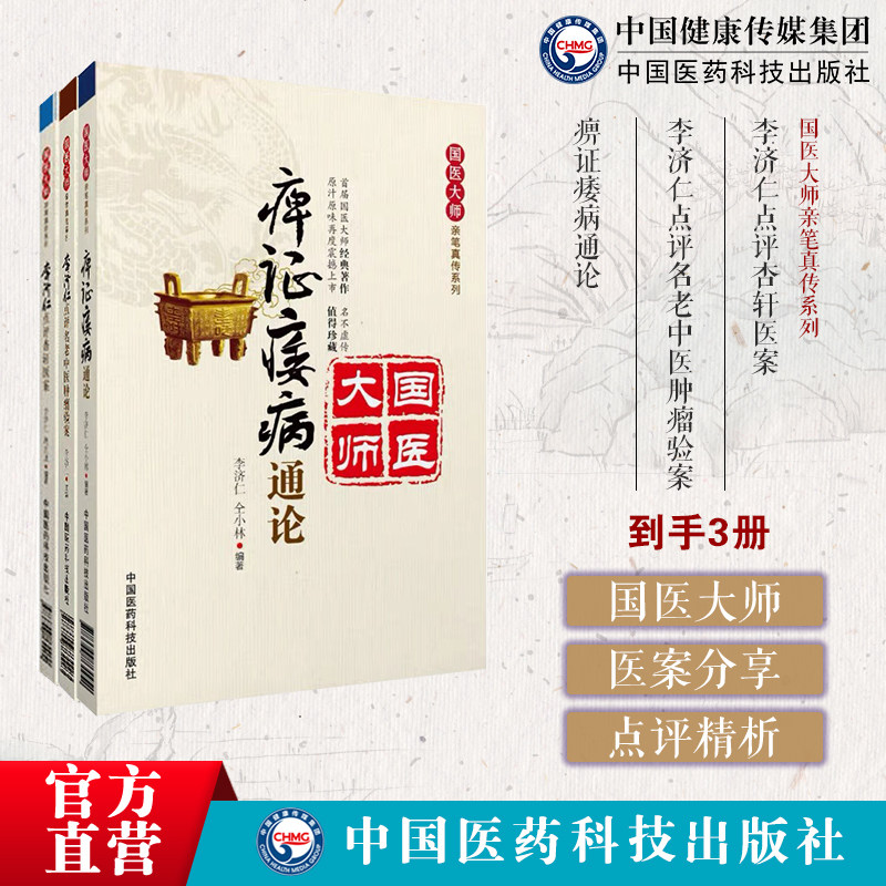 痹证痿病通论国医大师亲笔真传系列李济仁点评名老中医肿瘤验案李济仁点评杏轩医案临床经验王清任活血化瘀治痹说王盂英从痰治痹说