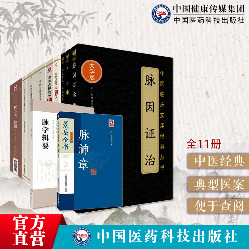 脉理求真三指禅濒湖脉学奇经八脉考脉经四诊抉微原文白话注释王叔和李时珍周学霆林之翰黄宫绣中医脉诊断脉学脉象鉴别基础理论入门