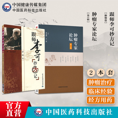 肿瘤专家论坛跟师李可抄方
