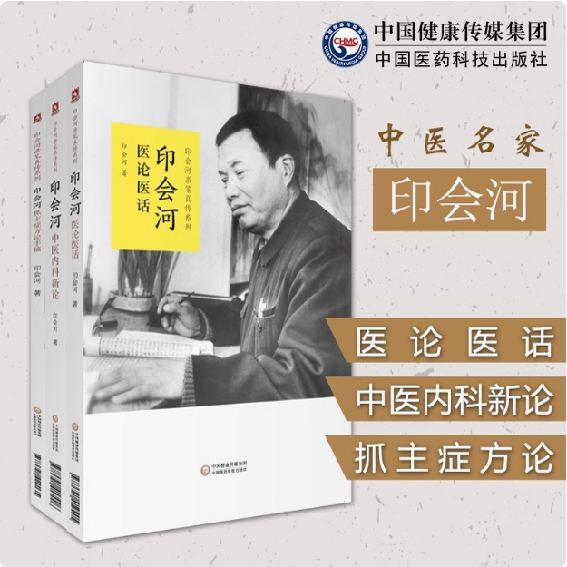 印会河中医内科新论医论医话印会河抓主症方论手稿亲笔真传中医学内科基础理论讲稿印会河临床经验理法方药脏腑辨证医案验案汇解编