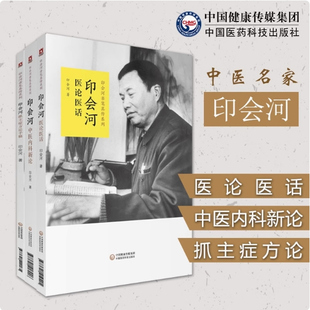 印会河中医内科新论医论医话印会河抓主症方论手稿亲笔真传中医学内科基础理论讲稿印会河临床经验理法方药脏腑辨证医案验案汇解编