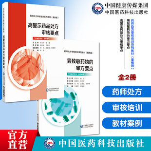 易致敏药物的审方要点药师处方审核培训系列教材案例版高警示药品处方审核要点教材孕产妈妈女性常见疾病处方审核要点审方实践审核