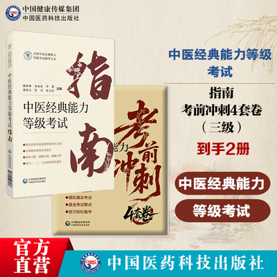 中医经典能力等级考试指南中医经典能力等级考试考前冲刺4套卷三级重经典读经典强师承水平考试教学内经伤寒金匮温病四经典考试卷