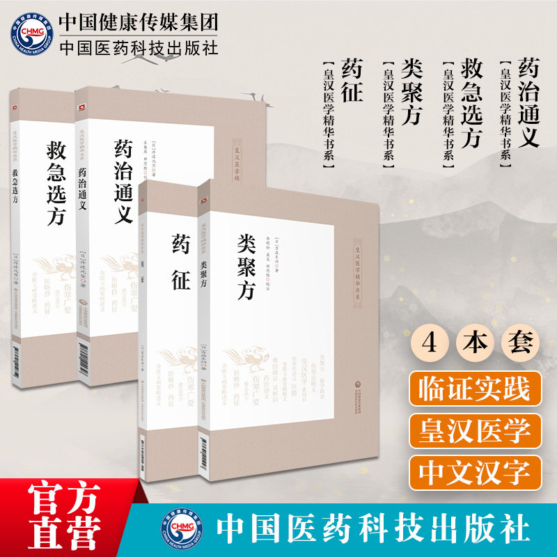药征+类聚方+救急选方+药治通义
