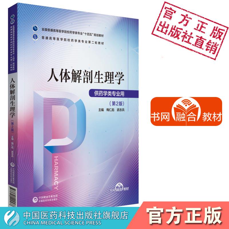人体解剖生理学第二版第2版梅仁彪武志兵主编普通高等医学院校药学类专业第二轮教材中国医药科技出版社9787521424577药学类专业用
