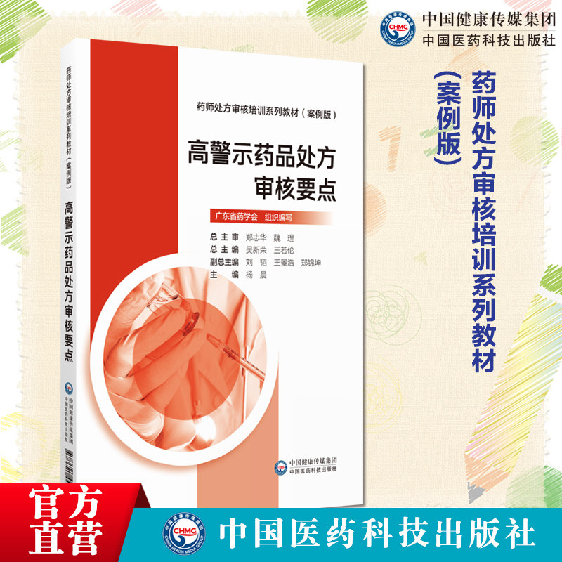 高警示药品处方审核要点药师处方审核培训系列教材案例版高警示药品高危药品处方审核基本知识常见病处方审核要点特殊人群药物处方