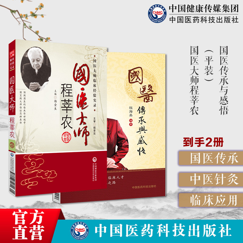 程海英国医传承与感悟国医大师
