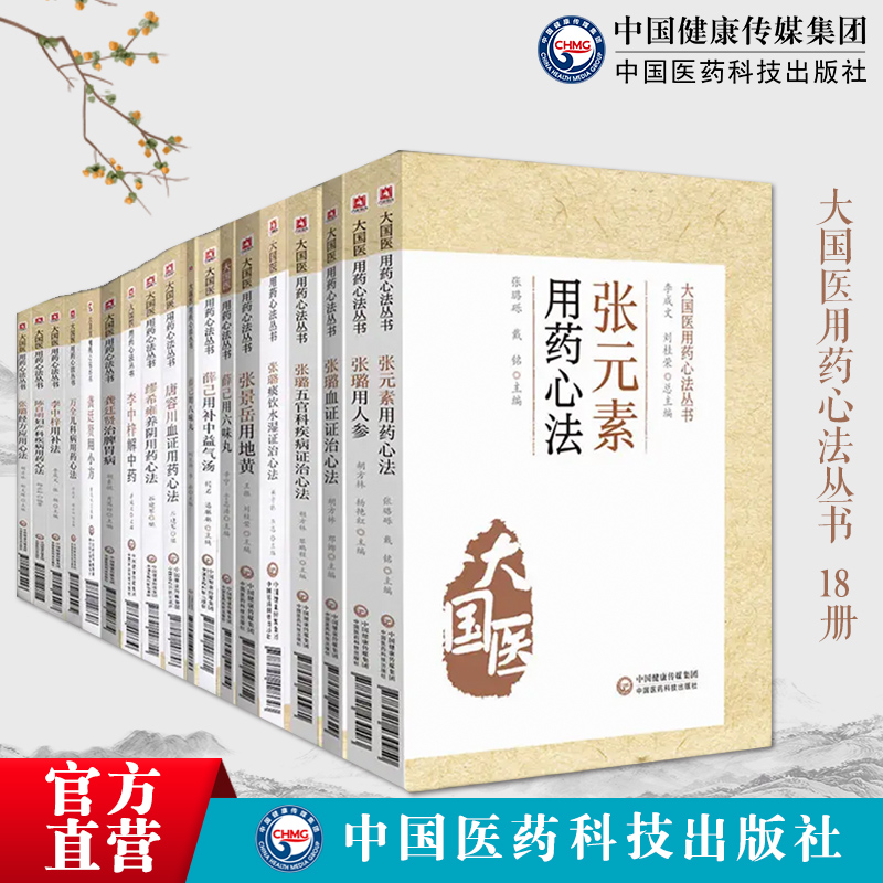 18本全套大国医用药心法丛书唐容川血证用药张璐痰饮水湿证治龚廷贤治脾胃病张元素万全儿科用药心法李中梓用补法缪希雍养阴陈自明