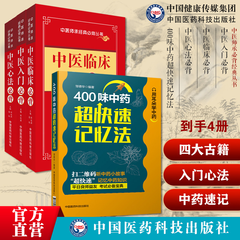 中医师承临床入门心法启蒙必背中医四大经典中药方剂诊断针灸伤寒杂病400味中药超快速记忆法功效性味归经功能主治用法量使用注意