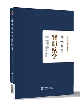 现代中医肾脏病学中医药诊治肾脏疾病特点基础理论现代研究常见肾病临床诊治中医名家国医大师名老中医肾脏病诊治临证经验辨证治法