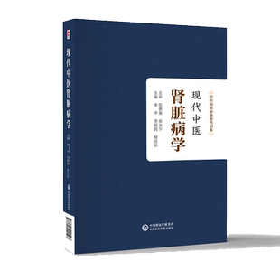 现代中医肾脏病学中医药诊治肾脏疾病特点基础理论现代研究常见肾病临床诊治中医名家国医大师名老中医肾脏病诊治临证经验辨证治法