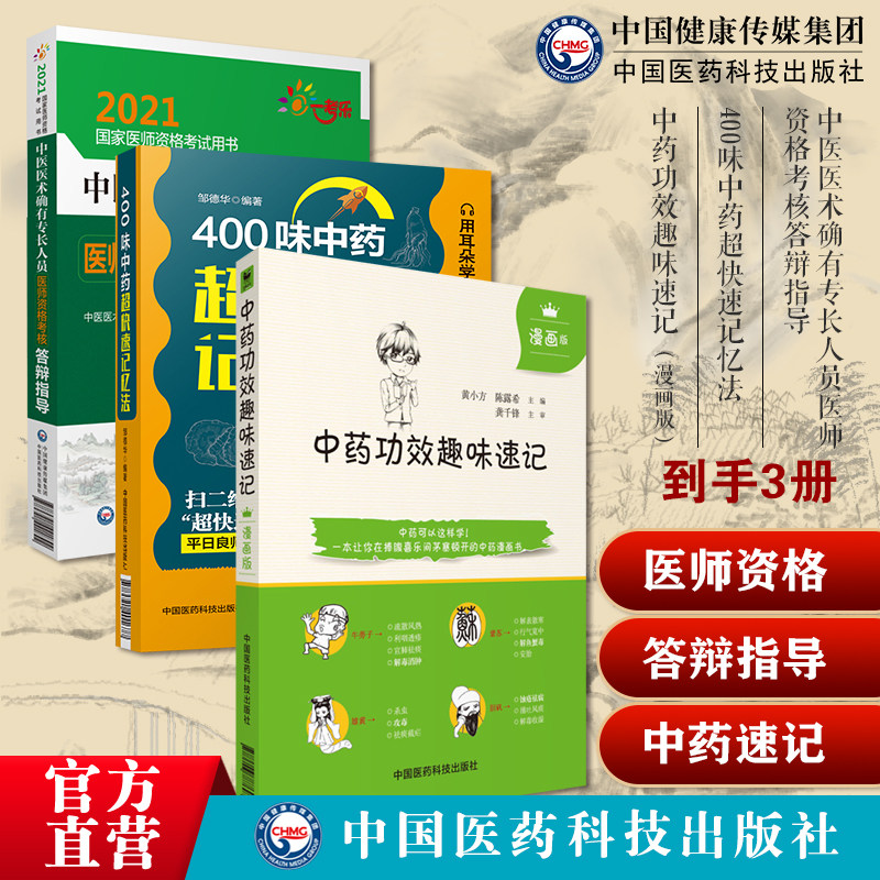 2024年中医医术确有专长人员医师资格考核答辩指导2023版传统中医学师承确有特专长400味中药超快速记忆法中药功效趣味速记漫画版