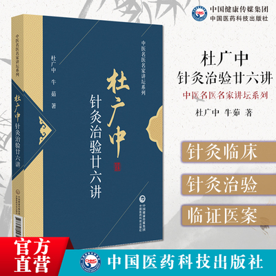 杜广中针灸治验廿六讲（