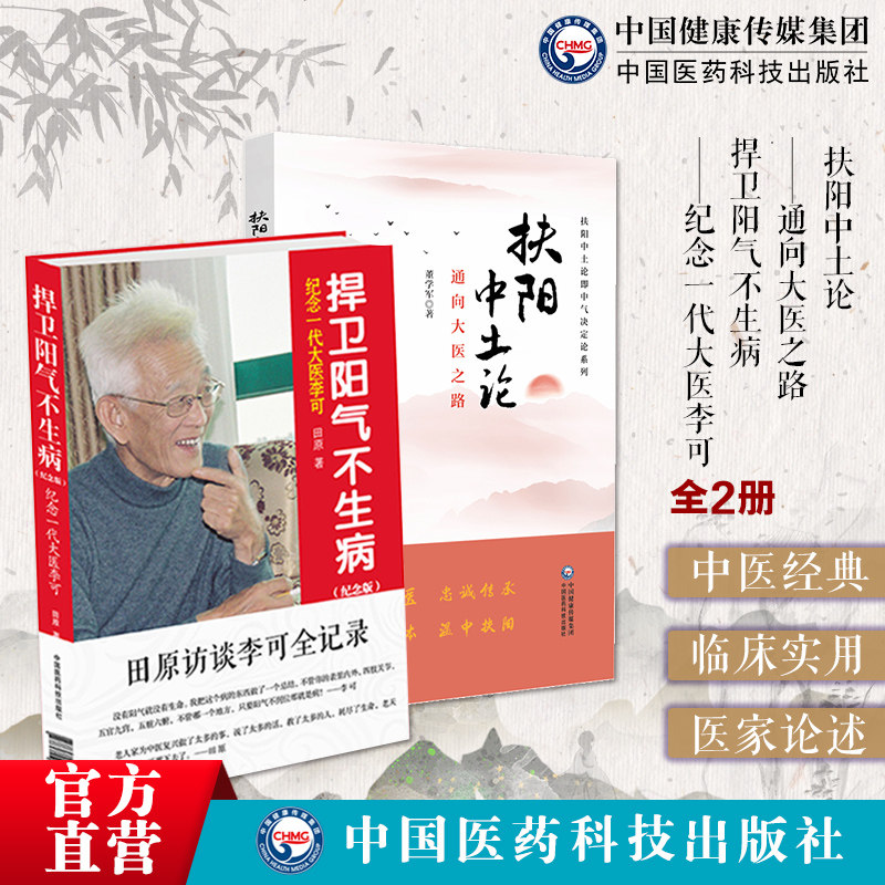 扶阳中土论通向大医之路中气决定论李可老中医捍卫阳气不生病阳气不足百病生李可急危重症疑难病证经验专辑扶阳治病明阴阳升降理论