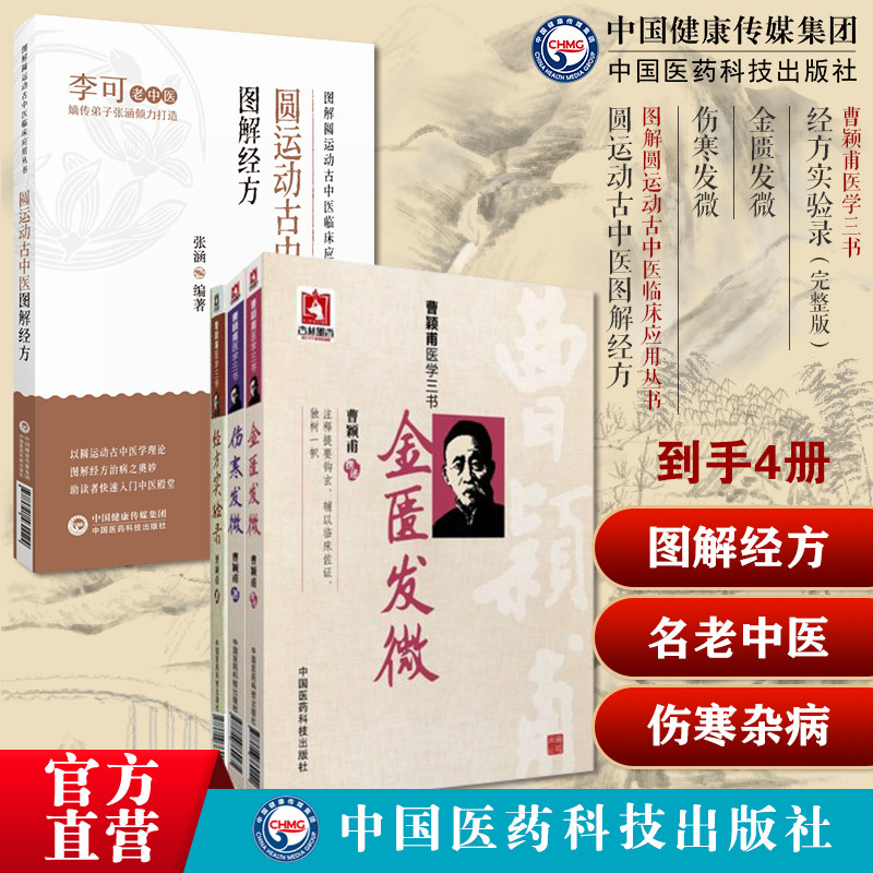 圆运动古中医图解经方老中医李可弟子张涵理论绘图表解读张仲景伤寒杂病论经方实验录伤寒发微金匮发微曹颖甫医学三书经方治则方药