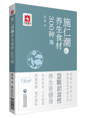 施仁潮说养生食材300种老中医施仁潮药食两用食药同源食疗药膳养生方防病治病祛病康复对症速查食材性味功用家庭保健选食材健康书