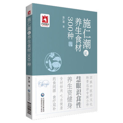 施仁潮说养生食材300种老中医施仁潮药食两用食药同源食疗药膳养生方防病治病祛病康复对症速查食材性味功用家庭保健选食材健康书