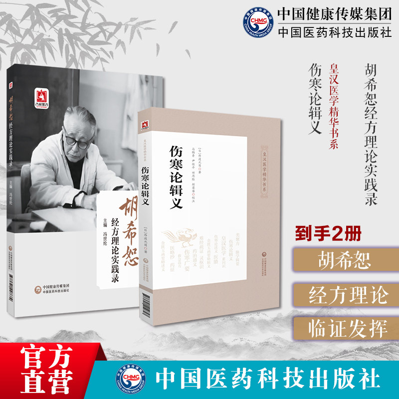 伤寒论辑义皇汉医学精华书大新大兴书局汉方汉效方医学经方伤寒论胡希恕经方理论实践录冯世纶胡希恕经方用药临证实践六经八纲方证