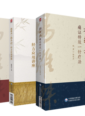 3本正版套装杨维杰痛证特效一针
