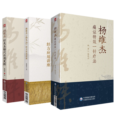 3本正版套装杨维杰痛证特效一针