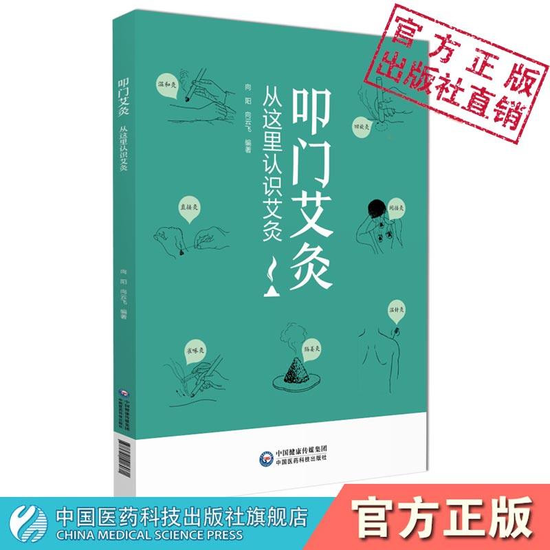 叩门艾灸从这里认识艾灸初学艾灸疗法基础图解艾草艾叶选择工具功效补泻宜忌养生保健艾灸技法常用腧穴熏脐养生灸处方临床针灸教程