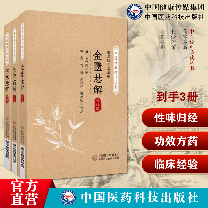 伤寒悬解金匮悬解清黄元御中医经典必读丛书伤寒金匮著作古中医尊经医派医圣黄元御医学名著三书长沙药解本草药物性味归经功效方药