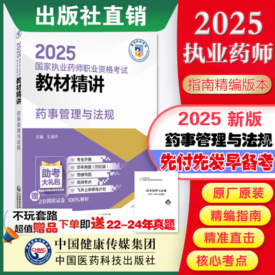 2025药事管理法规第四版执业