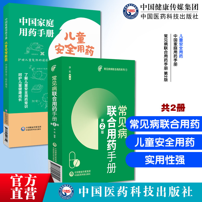 常见病联合用药手册第2版中国家庭用药手册（儿童安全用药）