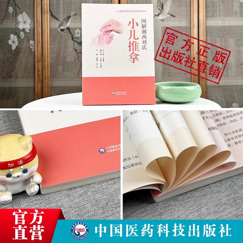 图解湘西刘氏小儿推拿流派学术技能传承刘开运临床经验技法治病验医病案附操作视频教程湖湘五经配伍针推入门宝宝婴幼小儿推拿理论