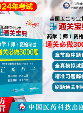 药学师资格考试通关必做3000题备2025卫生专业技术资格证考试通关宝典口袋书2025年初级药学西药剂师初级职称考试卷刷精真习题库