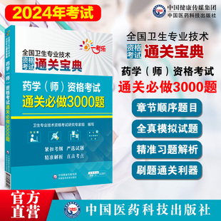 药学师资格考试通关必做3000题备2024卫生专业技术资格证考试通关宝典口袋书2024年初级药学西药剂师初级职称考试卷刷精真习题库