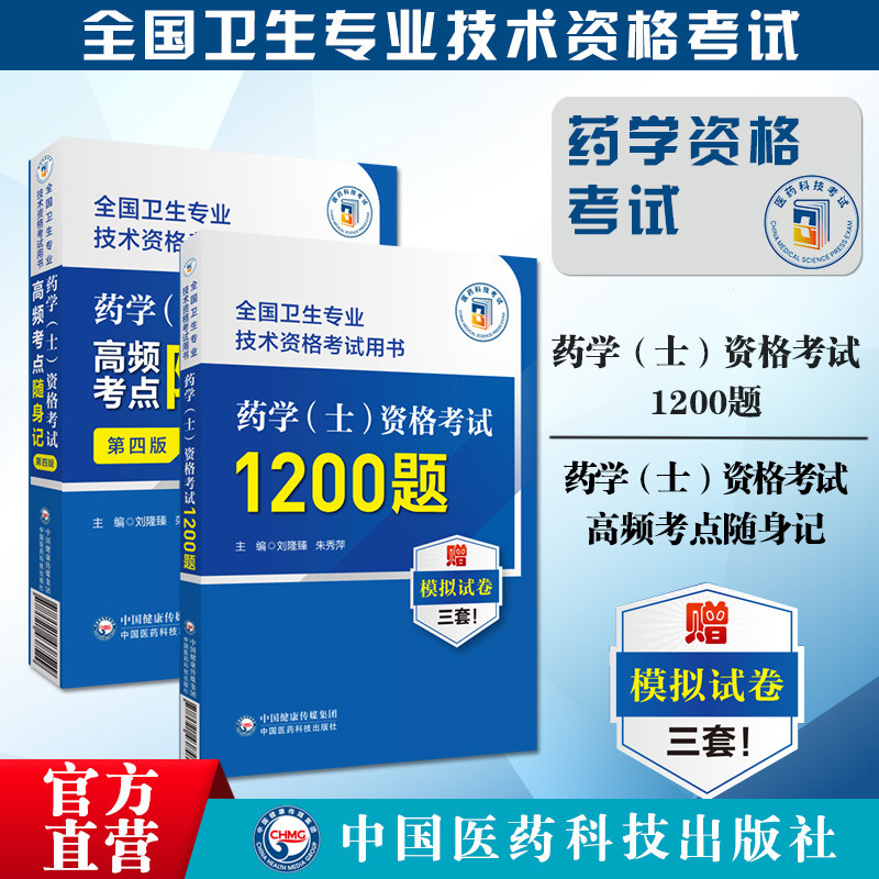 初级药学士资格考试1200题