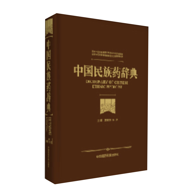 中国民族辞典当前使用植物药