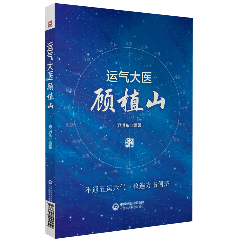 运气大医顾植山中医启蒙零基础学五运六气理论知识入门龙砂医学流派顾植山运气学思维导论三十二六讲临床应用经验预测疫病钩沉详解