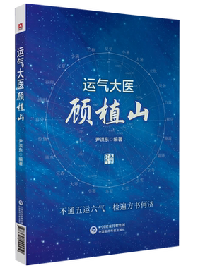 运气大医顾植山中医启蒙