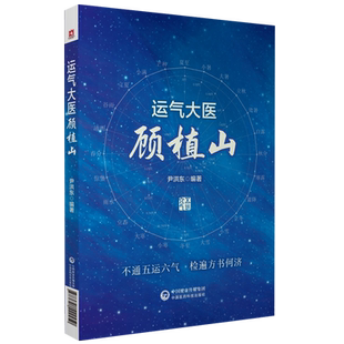 运气大医顾植山中医启蒙零基础学五运六气理论知识入门龙砂医学流派顾植山运气学思维导论三十二六讲临床应用经验预测疫病钩沉详解