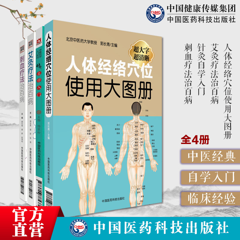 人体经络穴位使用大图册针灸自学入门图解中医民间传统绝学艾灸疗法针灸刺络刺血放血外治疗法治百病腧穴刺灸血法治疗病症临床经验