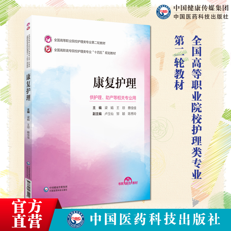 康复护理梁娟王琼蔡佳佳主编全国高等职业院校护理类专业第二轮教材十四五规划教材 9787521435429中国医药科技出版社护理助产专业