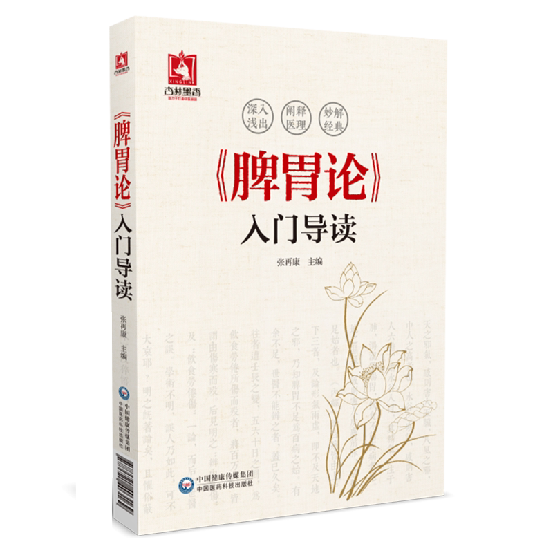 脾胃论原条文导读注释