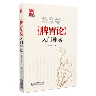 脾胃论原条文导读注音注释白话李东垣补土派金元四大家中医临床内科历代医家名老中医大国医经典医案诠解脾胃病症临床验案用药特色