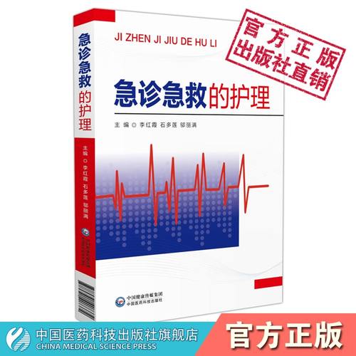 急诊护理专科临床实用手册
