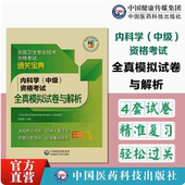 2025年内科学中级资格内科主治医师大内科学中级考试全国卫生专业技术职称资格晋升考试全真模拟试卷与解析教材指导搭人卫版 军医版