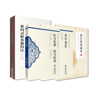 汪昂医学全书医方集解时方妙用汪昂陈修园中医四小经典汤头歌诀中医方书素问灵枢类纂约注内经注家医经论著本草备要中医临床药物学