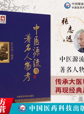 中医源流与著名人物考