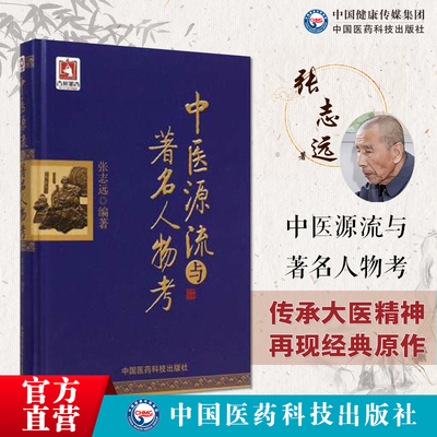 中医源流与著名人物考