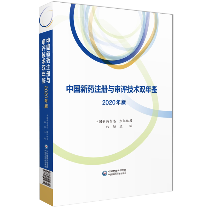 中国新药注册与审评技术双年鉴2022年版中国新药杂志编写新药研发产业链科技信息审评技术指导注册审评论文前沿技术注册管理探索